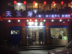 门面-天发芽·何记葫芦头泡馍·老字号(小南门店)