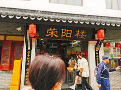 -荣阳楼(山塘街店)