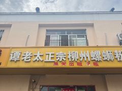 -谭老太正宗柳州螺狮粉(家和花园店)