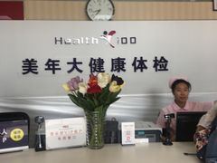 -美年大健康体检中心(西直门分院)