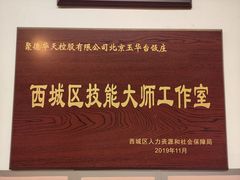 -玉华台饭庄(裕中西里小区店)