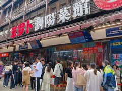 -笨罗卜浏阳菜馆(太平街店)