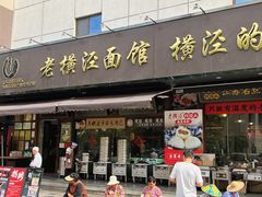 -老横泾面馆(吴中横泾店)