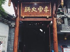 门面-李雪火锅食府(宽窄巷子总店)