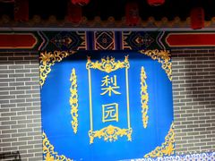 -盖碗儿梨园·变脸吐火·川剧(天府广场店)