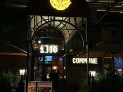 -COMMUNE幻师(花园道店)