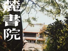 -岳麓山风景名胜区