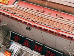 门面-青岛锅贴(四流中路店)