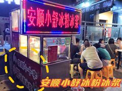 门面-夏食光安顺小舒冰粉冰浆(甲秀楼店)