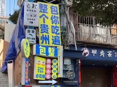 -包整·丝娃娃(一览甲秀楼风景店)