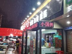 -东大桥小国抻面烧烤(长通路店)
