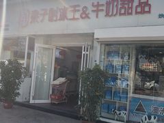 门面-梁子刨冰王&梁小糖(王顶堤店)