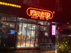 门面-烧烤季休闲餐厅(贵阳蟠桃宫店)