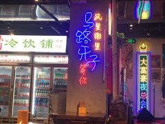 门面-马路牙子地桌烤肉(工体店)