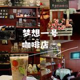 梦想一号咖啡店☕️9周年[胜利]
