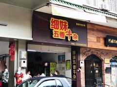 门面-细妹五香牛杂(步行街店)