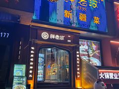 -胖老汉椒麻鸡清真新疆菜(西御街店)