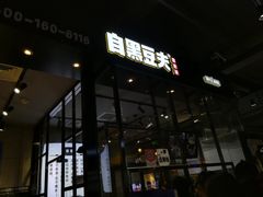 门面-自黑豆夫·臭豆腐夹馍(四海唐人街店)