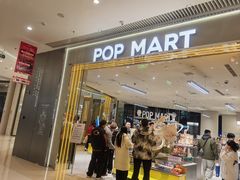 -泡泡玛特POPMART(黄岛新城吾悦店)