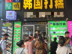 -师任堂韩式食品(总店)
