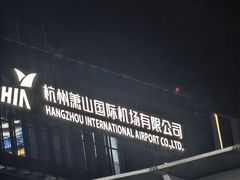 -杭州萧山国际机场