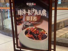 -佬麻雀·新湘菜(珠海金发购物中心店)