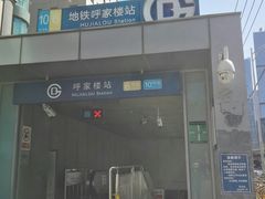 -呼家楼(地铁站)