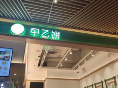 -甲乙饼·手工牛肉饼(金地广场店)