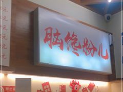 -脑馋粉儿(三里屯店)