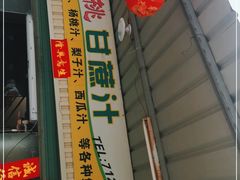 门面-阿桃甘蔗汁