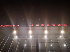 -锦州喜来登酒店