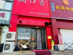 -满口香饭店