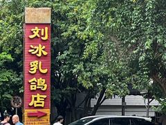 -光明刘冰乳鸽店(光明法政北路店)