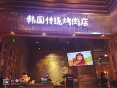 门面-姜虎东白丁烤肉(苏州中心店)