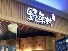 门面-伊豆野菜村(大族广场店)