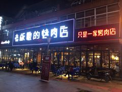 门面-悦屋老板娘的烤肉店(紫薇田园店)