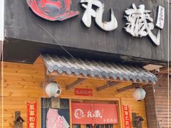 门面-丸藏和牛烧肉专门店(园区师惠坊店)