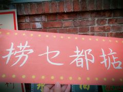 门面-馨园villa融合菜(东山店)