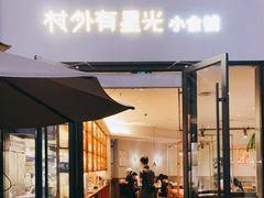 门面-村外有星光小食铺(长嘉汇店)