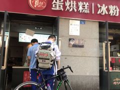 -贺记蛋烘糕(文庙西街店)
