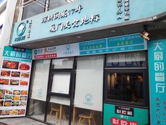 门面-大厨的餐厅(曾厝垵总店)