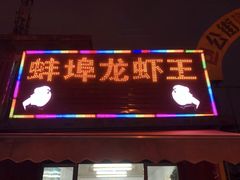 -蚌埠龙虾王