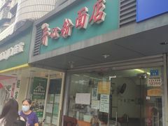 门面-法记开心粉面店(诗宁大厦店)