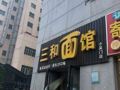门面-刘氏三和面馆