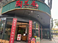 -陶兰居·手工点心·粤菜(圆融时代广场店)