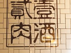 -壹酒贰肉1926·深夜食堂(南京北街店)