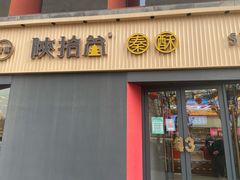 门面-陕拾叁-西安糕点(大雁塔店)