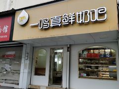 门面-一鸣真鲜奶吧(锦桂店)