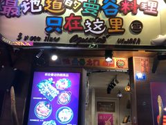 门面-早安曼谷泰国餐厅