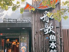 门面-船歌·鱼水饺青岛菜(闽江二路店)